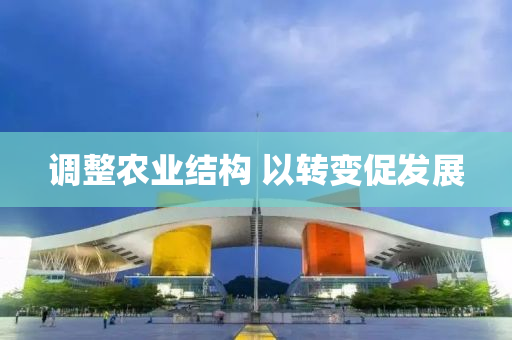 调整农业结构 以转变促发展
