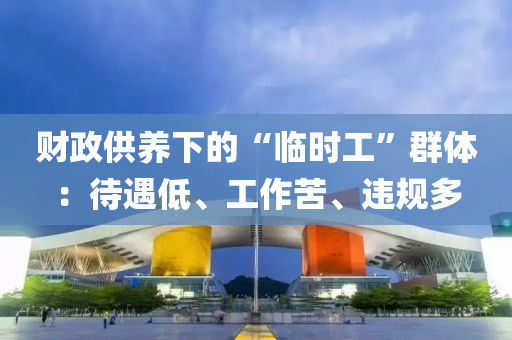 财政供养下的“临时工”群体：待遇低、工作苦、违规多