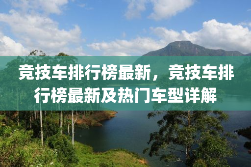 竞技车排行榜最新，竞技车排行榜最新及热门车型详解