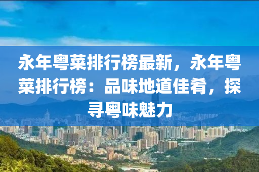 永年粤菜排行榜最新，永年粤菜排行榜：品味地道佳肴，探寻粤味魅力