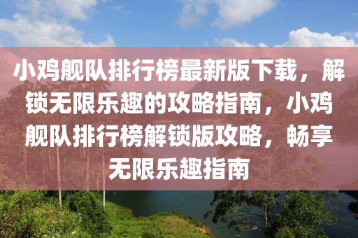 小鸡舰队排行榜最新版下载，解锁无限乐趣的攻略指南，小鸡舰队排行榜解锁版攻略，畅享无限乐趣指南