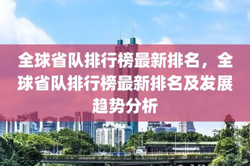全球省队排行榜最新排名，全球省队排行榜最新排名及发展趋势分析