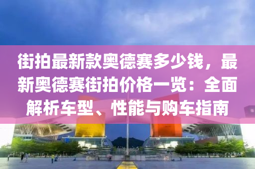 街拍最新款奥德赛多少钱，最新奥德赛街拍价格一览：全面解析车型、性能与购车指南
