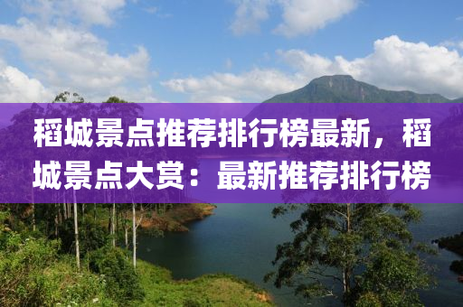 稻城景点推荐排行榜最新，稻城景点大赏：最新推荐排行榜