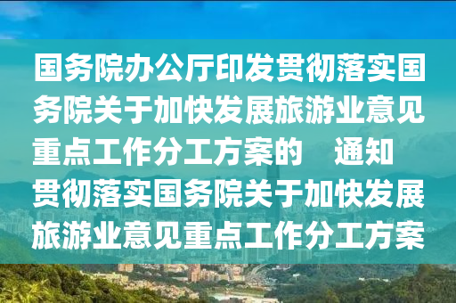 国务院办公厅印发贯彻落实国务院关于加快发展旅游业意见重点工作分工方案的　通知　　贯彻落实国务院关于加快发展旅游业意见重点工作分工方案
