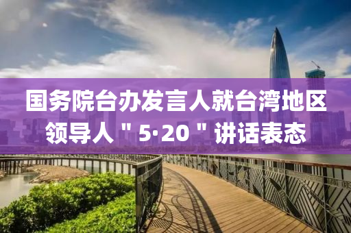 国务院台办发言人就台湾地区领导人＂5·20＂讲话表态