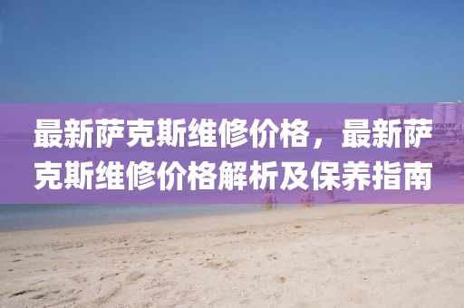 最新萨克斯维修价格，最新萨克斯维修价格解析及保养指南