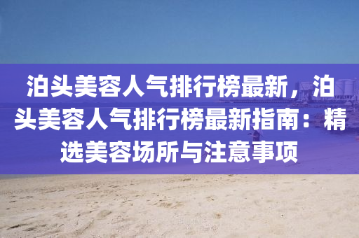 泊头美容人气排行榜最新，泊头美容人气排行榜最新指南：精选美容场所与注意事项