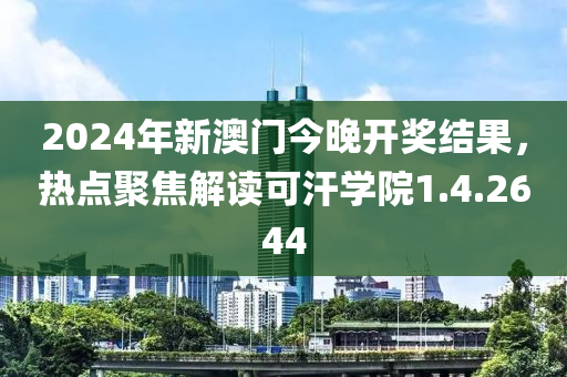 2024年新澳门今晚开奖结果，热点聚焦解读可汗学院1.4.2644