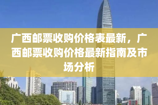 广西邮票收购价格表最新，广西邮票收购价格最新指南及市场分析