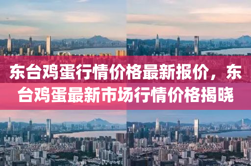 东台鸡蛋行情价格最新报价，东台鸡蛋最新市场行情价格揭晓