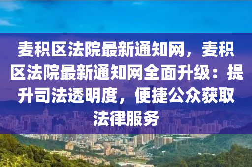 麦积区法院最新通知网，麦积区法院最新通知网全面升级：提升司法透明度，便捷公众获取法律服务