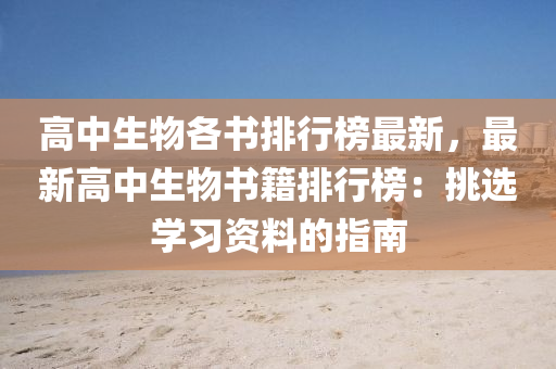 高中生物各书排行榜最新，最新高中生物书籍排行榜：挑选学习资料的指南