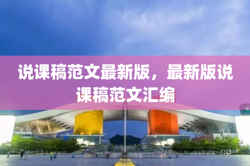 说课稿范文最新版，最新版说课稿范文汇编