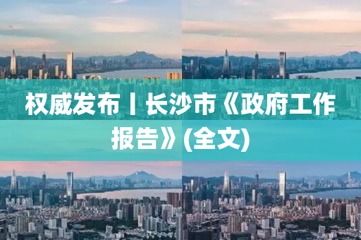 权威发布丨长沙市《政府工作报告》(全文)
