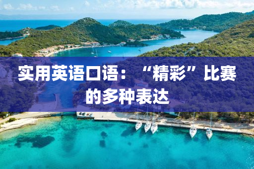 实用英语口语：“精彩”比赛的多种表达