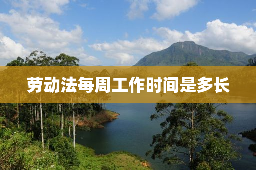 劳动法每周工作时间是多长