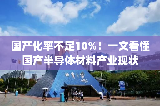 国产化率不足10%！一文看懂国产半导体材料产业现状