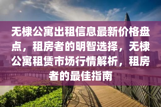 无棣公寓出租信息最新价格盘点，租房者的明智选择，无棣公寓租赁市场行情解析，租房者的最佳指南