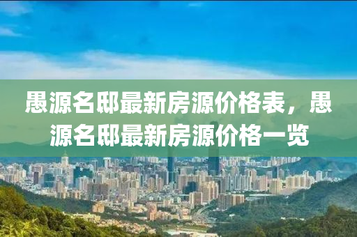 愚源名邸最新房源价格表，愚源名邸最新房源价格一览