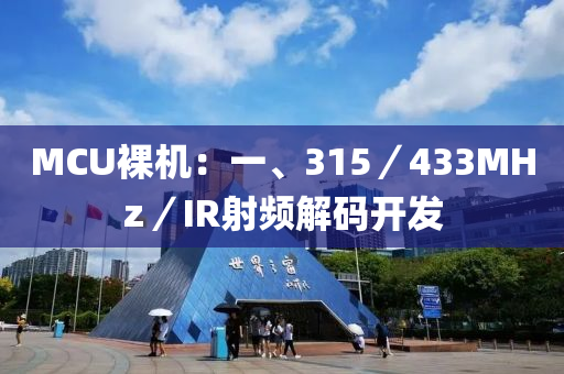 MCU裸机：一、315／433MHz／IR射频解码开发