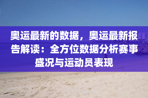 奥运最新的数据，奥运最新报告解读：全方位数据分析赛事盛况与运动员表现