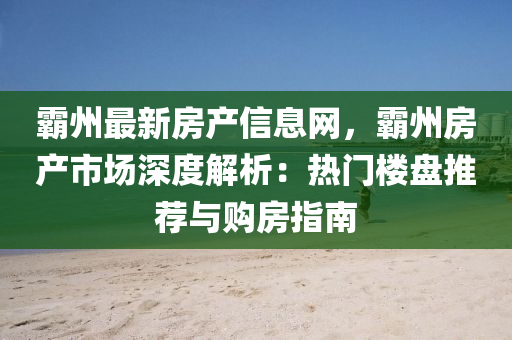 霸州最新房产信息网，霸州房产市场深度解析：热门楼盘推荐与购房指南