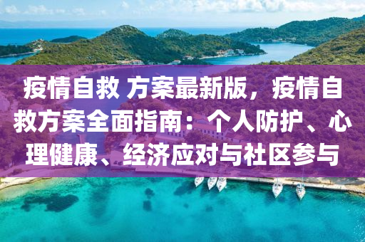 疫情自救 方案最新版，疫情自救方案全面指南：个人防护、心理健康、经济应对与社区参与