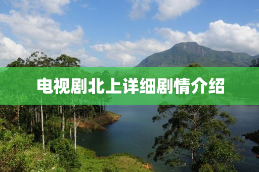 电视剧北上详细剧情介绍