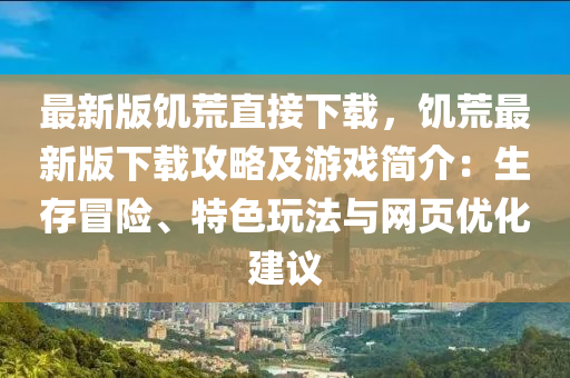 最新版饥荒直接下载，饥荒最新版下载攻略及游戏简介：生存冒险、特色玩法与网页优化建议