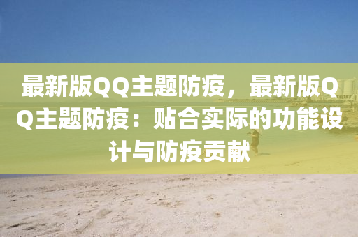 最新版QQ主题防疫，最新版QQ主题防疫：贴合实际的功能设计与防疫贡献