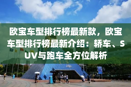 欧宝车型排行榜最新款，欧宝车型排行榜最新介绍：轿车、SUV与跑车全方位解析