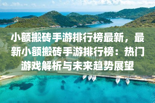 小额搬砖手游排行榜最新，最新小额搬砖手游排行榜：热门游戏解析与未来趋势展望