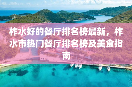 柞水好的餐厅排名榜最新，柞水市热门餐厅排名榜及美食指南