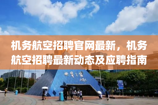 机务航空招聘官网最新，机务航空招聘最新动态及应聘指南