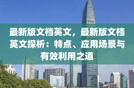 最新版文档英文，最新版文档英文探析：特点、应用场景与有效利用之道