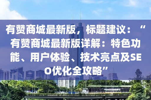 有赞商城最新版，标题建议：“有赞商城最新版详解：特色功能、用户体验、技术亮点及SEO优化全攻略”