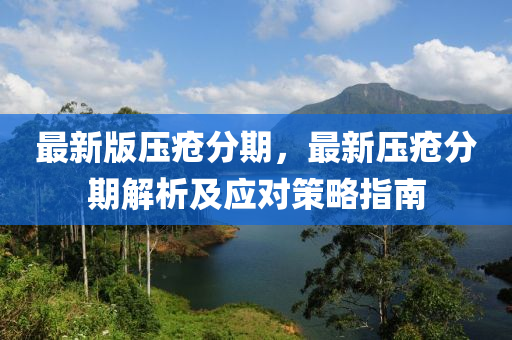 最新版压疮分期，最新压疮分期解析及应对策略指南