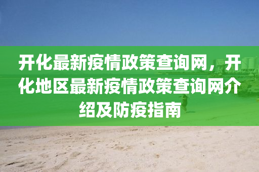 开化最新疫情政策查询网，开化地区最新疫情政策查询网介绍及防疫指南