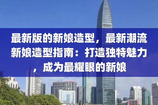 最新版的新娘造型，最新潮流新娘造型指南：打造独特魅力，成为最耀眼的新娘