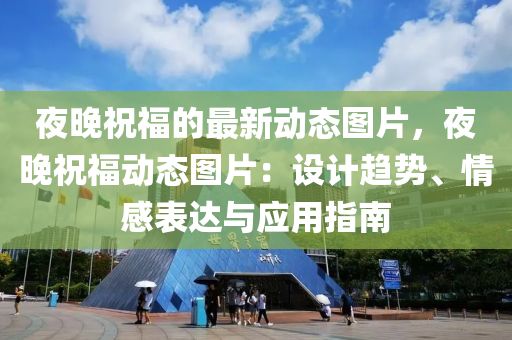 夜晚祝福的最新动态图片，夜晚祝福动态图片：设计趋势、情感表达与应用指南