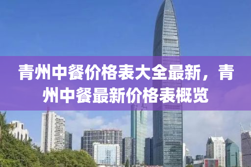 青州中餐价格表大全最新，青州中餐最新价格表概览
