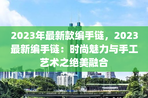 海南省房价最新动态，2023年市场走势及未来展望，2023年海南省房价走势解析与未来趋势展望