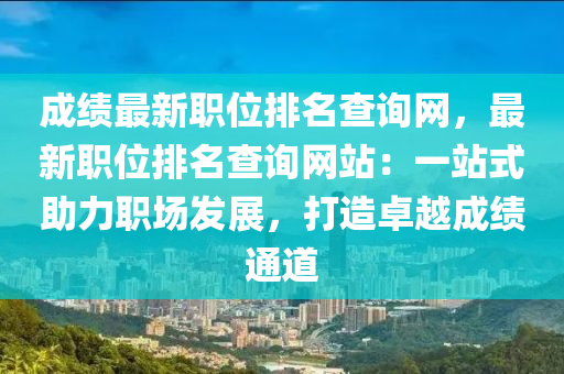 成绩最新职位排名查询网，最新职位排名查询网站：一站式助力职场发展，打造卓越成绩通道