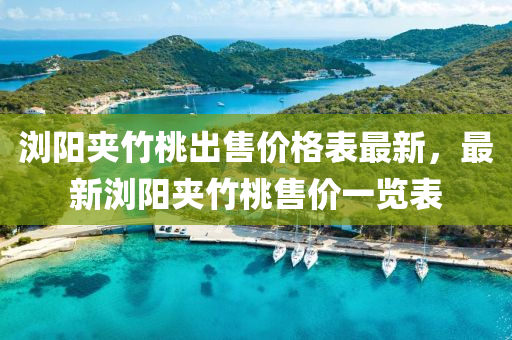 浏阳夹竹桃出售价格表最新，最新浏阳夹竹桃售价一览表