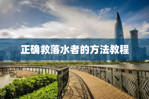 正确救落水者的方法教程