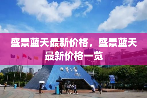 盛景蓝天最新价格，盛景蓝天最新价格一览