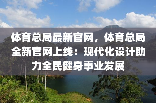 体育总局最新官网，体育总局全新官网上线：现代化设计助力全民健身事业发展