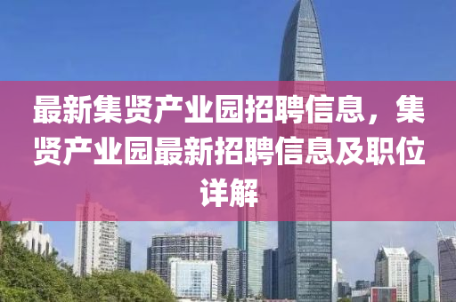 最新集贤产业园招聘信息，集贤产业园最新招聘信息及职位详解