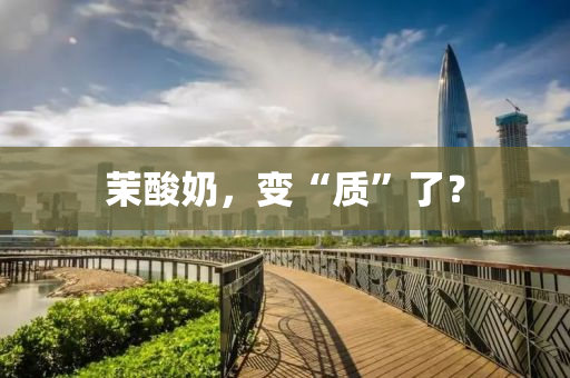 茉酸奶，变“质”了？